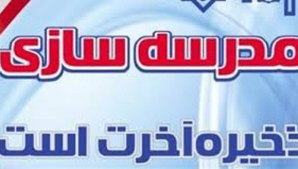 ضرورت آشنایی خیّرین مدرسه ساز با موفقیت های دانش آموزان مدارس خیّری