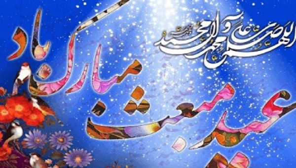 پیام تبریک روابط عمومی جامعه خیرین مدرسه ساز کشور به مناسبت مبعث رسول اکرم (ص)