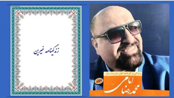 مروری بر زندگی نامه خیر مدرسه ساز « محمد رضا امامی»