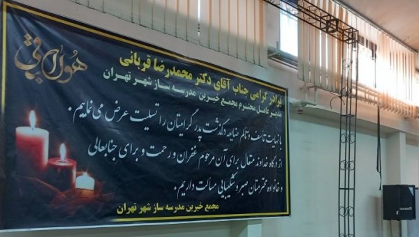 مراسم یاد بود پدر مدیر عامل مجمع خیرین مدرسه ساز شهر تهران برگزار شد