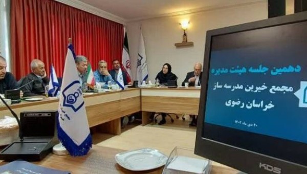 برگزاری دهمین جلسه هیئت مدیره مجمع خیرین مدرسه ساز خراسان رضوی