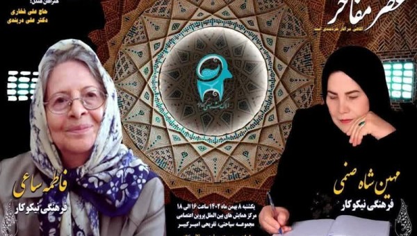 آیین نکوداشت از دو بانوی خیر مدرسه ساز فاطمه ساعی و مهین شاه صنمی
