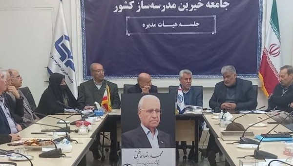 سی وسومین جلسه کمیسیون امور اجتماعی جامعه خیرین مدرسه ساز برگزار شد