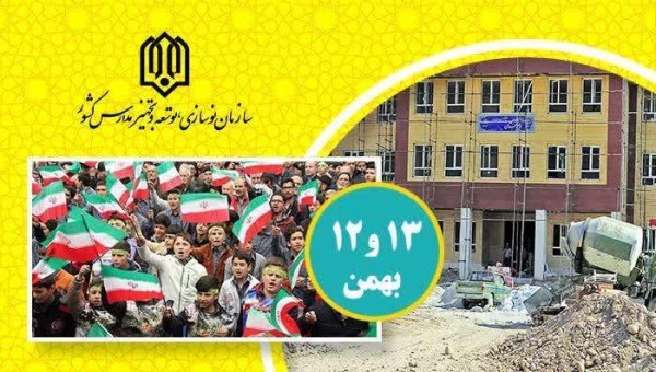 بیش از ۴هزار کلاس درس در کشور در ایام دهه فجر افتتاح میشود
