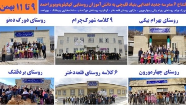 بهره برداری از 6 مدرسه بنیاد قلمچی در روستاهای کهگیلویهوبویراحمد