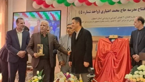 افتتاح مدرسه حاج محمد اعتباری در فولادشهر اصفهان