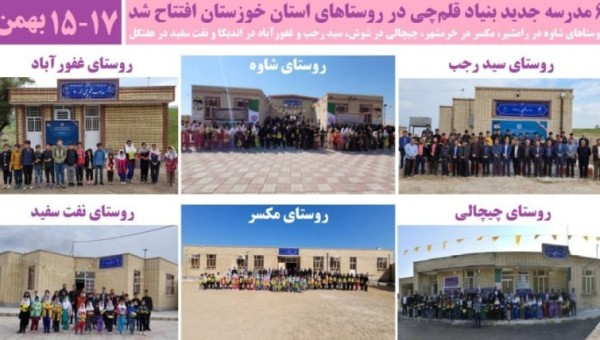 افتتاح 6 مدرسه جدید بنیاد قلمچی در روستاهای استان خوزستان