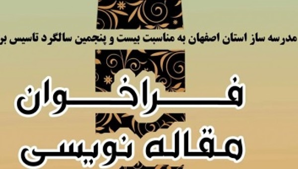 فراخوان مقاله نویسی ویژه فرهنگیان