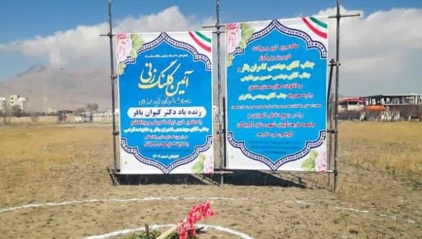 کلنگ زنی هنرستان دخترانه زنده یاد دکتر کیوان باقر