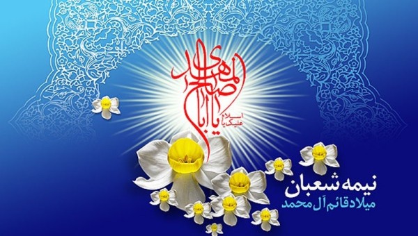 پیام تبریک روابط عمومی جامعه خیرین مدرسه ساز کشور به مناسبت فرارسیدن نیمه شعبان