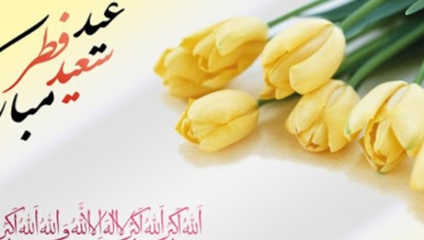 تبریک روابط عمومی جامعه خیرین مدرسه ساز کشور به مناسبت عید سعید فطر