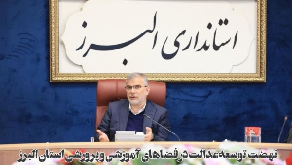 ضرورت افزایش مشارکت خیرین در تأمین فضای کارگاهی برای هنرستانها در استان البرز