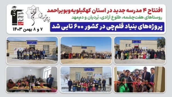 پروژههای بنیاد قلمچی در کشور ۶۰۰ تایی شد/ افتتاح چهار مدرسه بنیاد قلمچی کهگیلویه و بویراحمد
