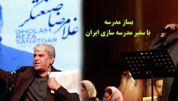 تعهد ۵۰۰ میلیاردی مردم برای ساخت مدارس در مناطق محروم با نوای علیرضا صنعتگر