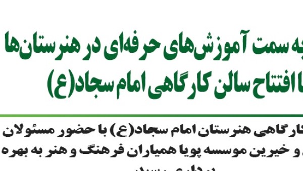 بهره برداری از سالن کارگاهی هنرستان امام سجاد(ع)
