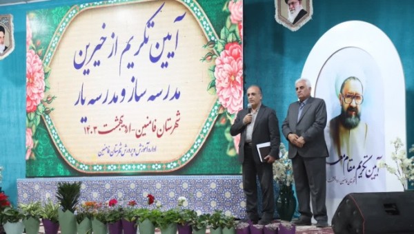 جشنواره خیرین مدرسه ساز و تکریم روز معلم در فامنین برگزار شد