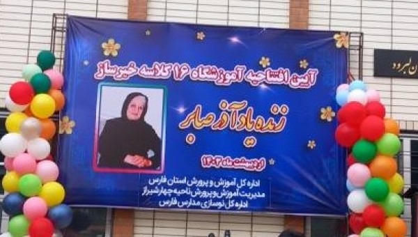 بهره برداری از آموزشگاه خیر ساز زنده یاد آذر صابر در شیراز