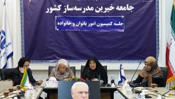 نشست کمیسیون امور بانوان جامعه خیرین مدرسه ساز کشور تشکیل شد