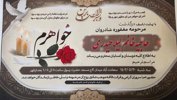 پیام تسلیت روابط عمومی جامعه خیرین مدرسه ساز کشور در پی درگذشت خواهر مکرمه حاج حسین حیدری خیر مدرسه ساز