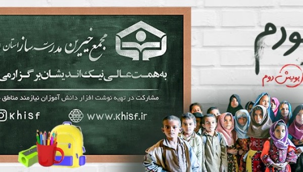 دومین پویش تهیه نوشت افزار برای دانش آموزان نیازمند
