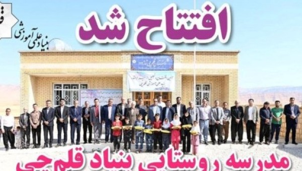 مدرسه 12 کلاسه خیر ساز بنیاد قلمچی در شهرستان نیمروز افتتاح شد