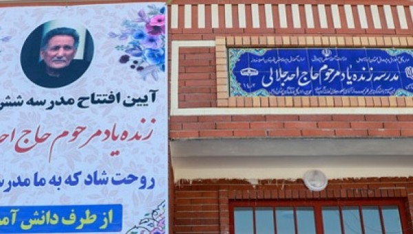 بهره برداری از مدرسه خیر ساز زنده یاد حاج احمد جلالی در اردبیل