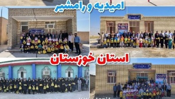 به همت بنیاد قلم چی ۵۰۰ دانش آموز روستاهای امیدیه و رامشیر صاحب مدرسه شدند