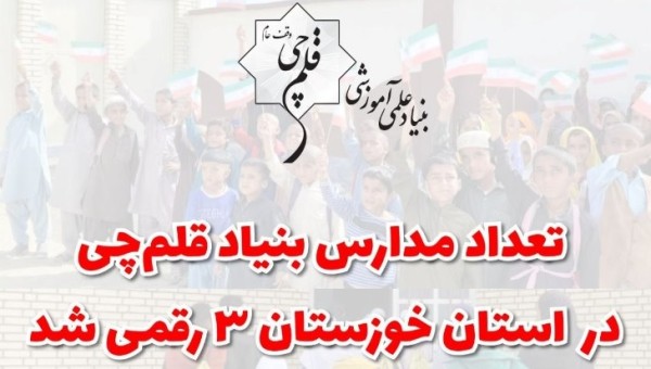 تعداد مدارس بنیاد قلم چی در خوزستان سه رقمی شد