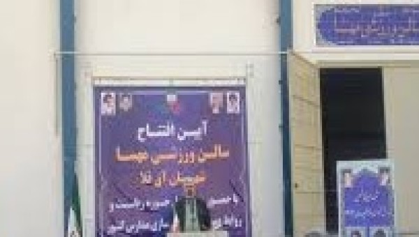 بهره برداری از سالن ورزشی مهسا گیوه چیان و مدرسه ۶ کلاسه ثنا و مریم در گلستان