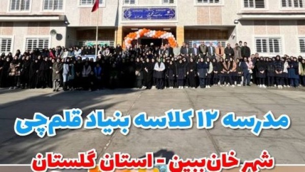 مدرسه 12 کلاسه بنیاد قلمچی در شهر خانببین افتتاح شد