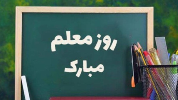 پیام تبریک مجمع خیرین مدرسهساز شهر تهران به مناسبت سالروز بزرگداشت "مقام معلم"