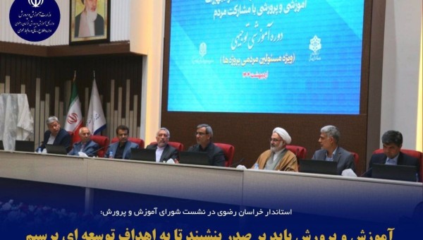 نهضت توسعه عدالت آموزشی در خراسان رضوی