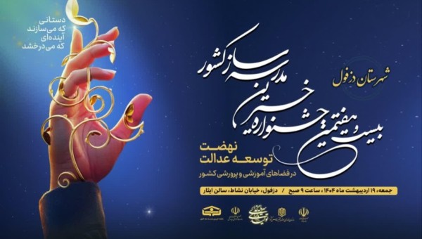 دزفول میزبان اولین جشنواره شهرستانی خیرین مدرسه‌ساز استان خوزستان