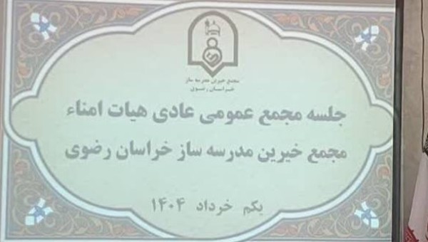 برگزاری انتخابات هیئت مدیره وبازرسان مجمع خیرین مدرسه ساز خراسان رضوی