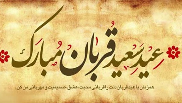پیام تبریک روابط عمومی جامعه خیرین مدرسه ساز کشور به مناسبت عید سعید قربان