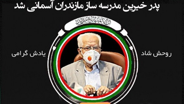 پیام تسلیت دکتر قفلی در پی درگذشت مرحوم حاج سبحان فیروزان خیر مدرسه ساز