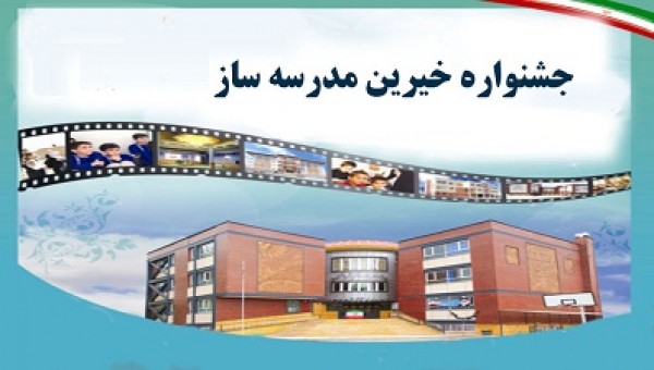 جشنواره خیرین مدرسه سازدر همدان برگزار می شود