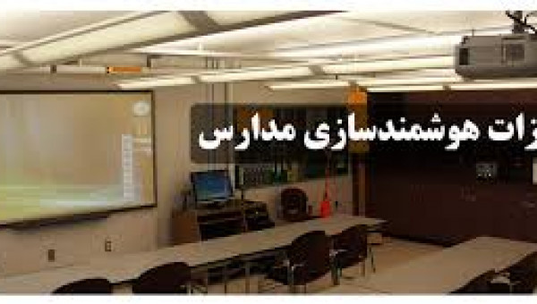 افزایش 2 برابری هوشمندیسازی مدارس استان کرمانشاه