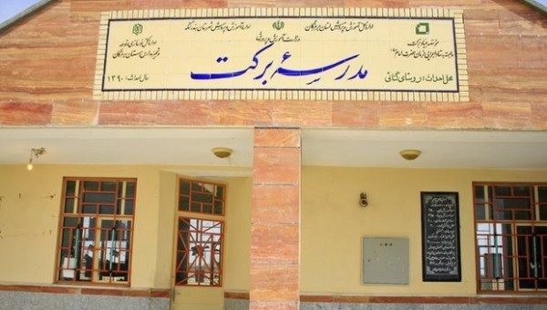هزارمین مدرسه‌ برکت افتتاح شد