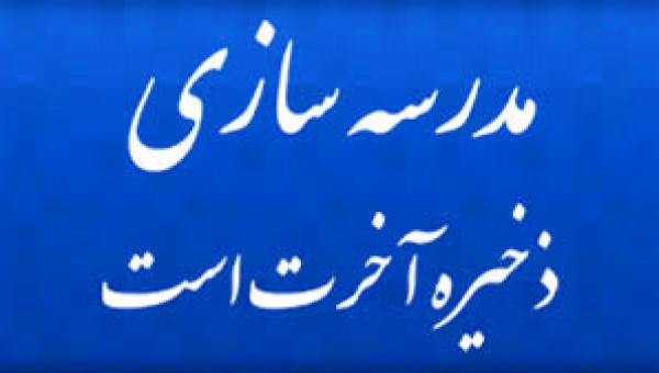 مشارکت 15 درصدی خیران مدرسه ساز در چهارمحال و بختیاری