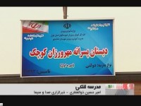 گزارش واحد مرکزی خبر از افتتاح مدرسه مهروزان به کمک دانش آموزان در اسلامشهر