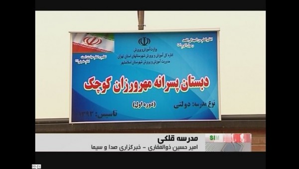 گزارش واحد مرکزی خبر از افتتاح مدرسه مهروزان به کمک دانش آموزان در اسلامشهر