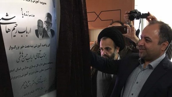 بهره برداری از سه آموزشگاه خیرساز در شهرستان آران و بیدگل