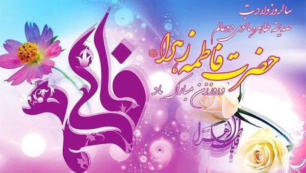 پیام تبریک رئیس جامعه خیرین مدرسه ساز کشور به مناسبت فرارسیدن ولادت با سعادت فاطمه زهرا (س) و روز زن و مادر