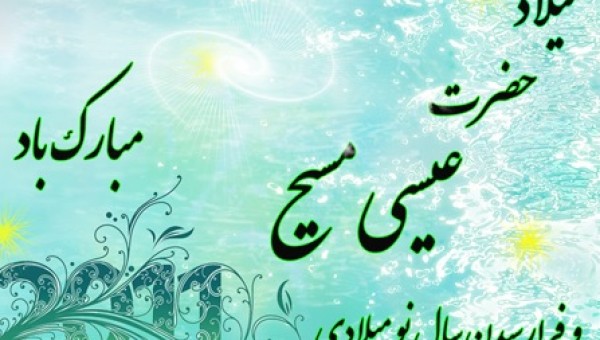 پیام تبریک رئیس جامعه خیرین مدرسه ساز کشور به مناسبت آغاز سال نو میلادی