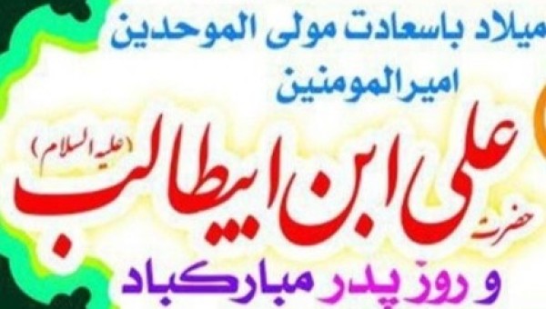 پیام تبریک روابط عمومی جامعه خیرین مدرسه ساز کشور به مناسبت سالروز ولادت امام علی علیه السلام و روز پدر