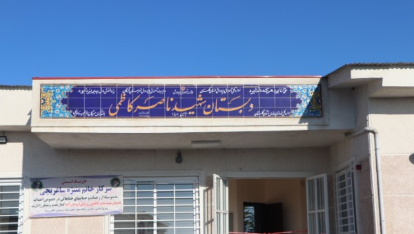 بهره برداری از مدرسه ۳ کلاسه خیر ساز در روستای درویش آباد شهرستان گرگان