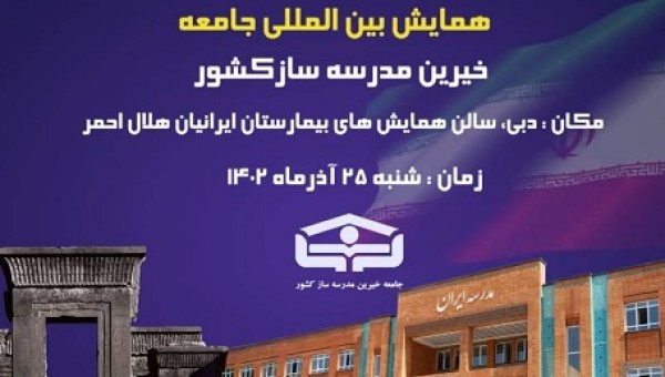 همایش خیرین کارگروه امور بین الملل 25 آذر ماه در کشور امارات برگزار می شود