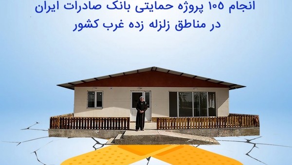 انجام ١٠٥ پروژه حمایتی بانک صادرات ایران در مناطق زلزله زده غرب کشور